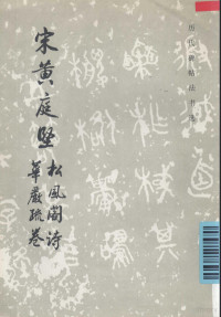 《历代碑帖法书选》编辑组编, 黃庭堅, 1045-1105 — 宋黄庭坚松风阁诗、华严疏卷