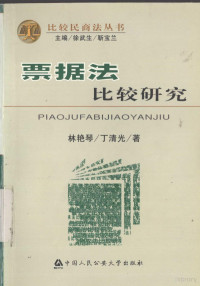 林艳琴 — 票据法比较研究