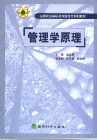 隗斌贤主编, 隗斌贤主编, 隗斌贤 — 管理学原理