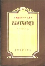 （苏）宾特科夫斯基（Н.И.Пентковский）著；清华大学土木系施工教研组译 — 建筑施工习题例题集