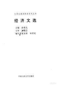 张勇先主编；张玉荣，宋传民编写, 张勇先主编 , 张玉荣, 宋传民编写, 张勇先, 张玉荣, 宋传民, 张勇先主编, Yongxian Zhang — 经济文选