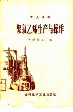 天津化工厂编 — 聚氯乙烯生产与操作