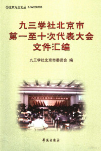 九三学社北京市委员会编, 九三学社北京市委员会编, 九三学社 (中国) — 九三学社北京市第一至十次代表大会文件汇编