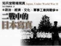 知兵堂编辑部著 — 二战中的日本写真 政治、经济、文化、军事工业与战争