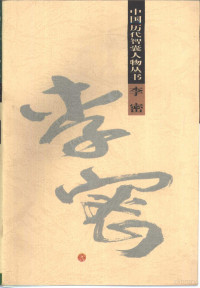 鹿彦华著, 鹿彥華, 1965- — 李密