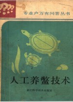 浙江科技报编辑部编 — 人工养鳖技术