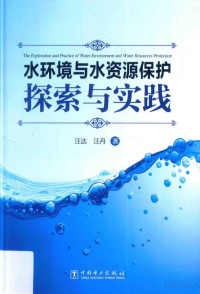 汪达，汪丹著, Pdg2Pic — 水环境与水资源保护探索与实践=The exploration and practice of water environment and water resources protection