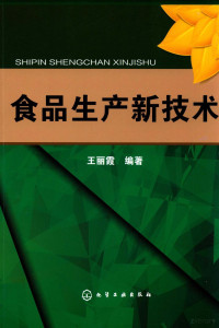 王丽霞编著 — 食品生产新技术