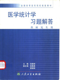 孙振球主编, 主编孫振球 , 副主编徐勇勇, 黃镇南 , 编者丁守銮 ... [等, 孫振球, 徐勇勇, 黃镇南 — 医学统计学习题解答 供研究生用