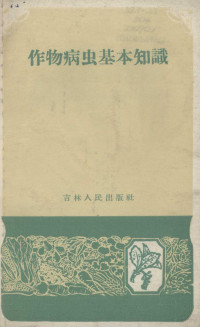 中国农业科学院东北农业研究所编写 — 作物病虫基本知识