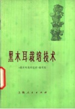 《黑木耳栽培技术》编写组编 — 黑木耳栽培技术