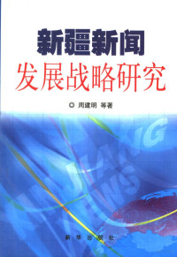 周建明等著, 周建明等著, 周建明 — 新疆新闻发展战略研究