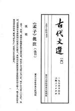 复旦大学哲学系大批判组编 — 古代文选6孟子批注选刊2