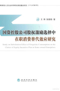 王烨，孙慧倩著 — 国资控股公司股权激励选择中在职消费替代效应研究