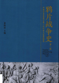 萧致治主编, Zhizhi Xiao, 萧致治主编, 萧致治 — 鸦片战争史 中国历史发展中第三次社会大变革研究 下 第2版