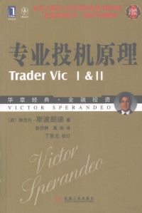 （美）维克·托斯波朗迪著, (美)维克托·斯波朗迪(Victor Sperandeo)著 , 俞济群, 真如译, 斯波朗迪, 俞济群, 真如, Victor Sperandeo, ji qun Yu, ru Zhen, 斯波朗迪 (Sperandeo, Victor) — 专业投机原理 珍藏版