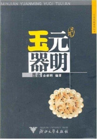 余继明编著, Yu Jiming bian zhu, 余继明编著, Jiming Yu, 余继明编著, 余继明, Yu Ji Ming, 余繼明 — 民间元明玉器图鉴