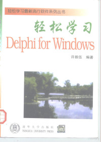 许振伍编著, 许振伍, (计算机), 许振伍编著, 许振伍 — 轻松学习Delphi for Windows