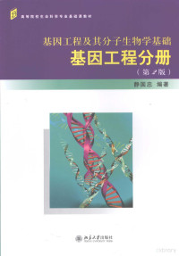 静国忠编著, 静国忠编著, 静国忠 — 基因工程及其分子生物学基础 基因工程分册 第2版