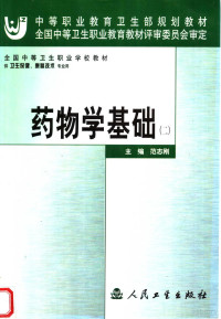 范志刚主编；王开贞，王仙平，朱锦堂，范志刚，顾正义，高亦珑，鹿怀兴编, 范志刚主编, 范志刚 — 药物学基础 2