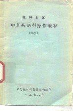 广西桂林行署卫生局 — 中草药制剂操作规程 草案