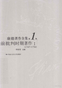 李秋零主编, 康德, 李秋零 — 康德著作全集 第1卷 前批判时期著作 1 1747-1756