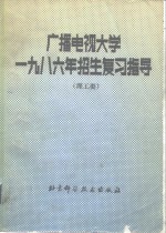 张平编 — 广播电视大学1986年招生复习指导 理工类