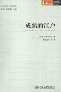 （日）吉田伸之著, 吉田, 伸之(1947-), 熊, 遠報(1962-), 吉田伸之, 1947- author — 成熟的江户