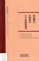 潘安著 — 贸易增长 环境效应与产业政策演变