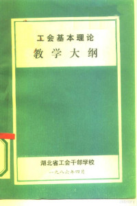 湖北省工会干部学校 — 工会基本理论教学大纲