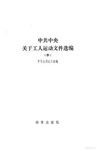 中华全国总工会编 — 中共中央关于工人运动文件选编 中