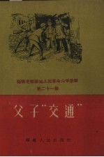 福建人民出版社编 — 父子“交通”