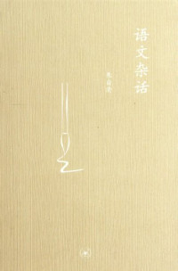 朱自清著, 朱自清, 1898-1948, author, Zhu Ziqing zhu — 语文杂话