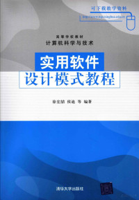 徐宏哲，侯迪，魏国伟，赵明明等编著, 徐宏喆[等]编著, 徐宏喆 — 实用软件设计模式教程