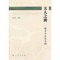 张立文主编, Zhang Liwen zhu bian, 张立文主编, 张立文, 国际儒学论坛 — 天人之辨 儒学与生态文明