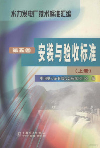 中国电力企业联合会标准化中心编 — 水力发电厂技术标准汇编 第5卷 安装与验收标准 上