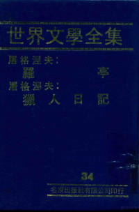 本社编辑部 — 世界文学全集 34 罗亭 猎人日记