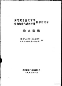 《智能气功科学》杂志编辑部 — 用马克思主义哲学统帅智能气功的发展哲学讨论学 论文选编