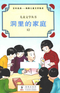 戴欲仁等编译, 戴欲仁等编译, 戴欲仁 — 儿童文学丛书 洞里的家庭 12