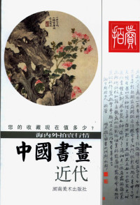 邱东联编著, 邱東聯 — 海内外拍卖行情 中国书画 古代