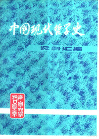 钟离蒙，杨凤麟主编 — 中国现代哲学史资料汇编 第2集 第8册 村治派批判