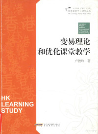 卢敏玲著, 卢敏玲著, 卢敏玲 — 变易理论和优化课堂教学