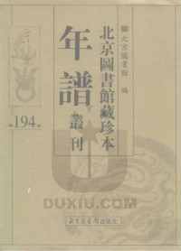 北京图书馆, 北京图书馆编 — 北京图书馆藏珍本年谱丛刊 第194册