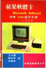 王永耀等译 — 苹果软体卡 Microsoft Softcard CP/M Z-80操作手册 上