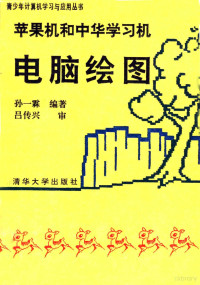 孙一霖编著, 王睿, 林海波等编著, 王睿, 林海波, 孙一霖编著, 孙一霖 — 苹果机和中华学习机电脑绘图