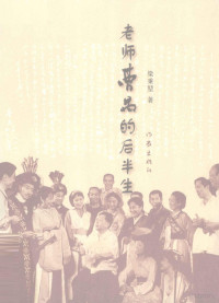 梁秉堃著, Liang Bingkun zhu, 梁秉堃, 1936- — 老师曹禺的后半生