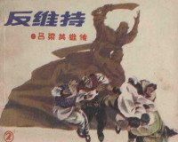 马烽，西戎原著；王释非改编；金稼仿，陆华，陈宁等绘画 — 反维持 吕梁英雄传 2