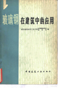 武汉建筑材料工业学院玻璃钢教研室、情报室编 — 玻璃钢在建筑中的应用