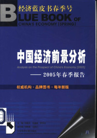 刘国光 — 中国经济前景分析：2005年春季报告