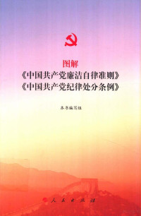 《图解<中国共产党廉洁自律准则><中国共产党纪律处分条例>》编写组著, 本书编写组[编 — 图解《中国共产党廉洁自律准则》《中国共产党纪律处分条例》